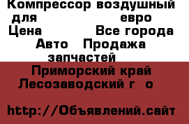 Компрессор воздушный для Cummins 6CT, 6L евро 2 › Цена ­ 8 000 - Все города Авто » Продажа запчастей   . Приморский край,Лесозаводский г. о. 
